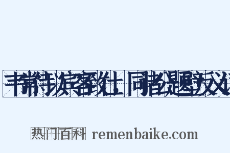 韦常侍以宾客致仕，同诸公题壁反义词是什么意思的图片